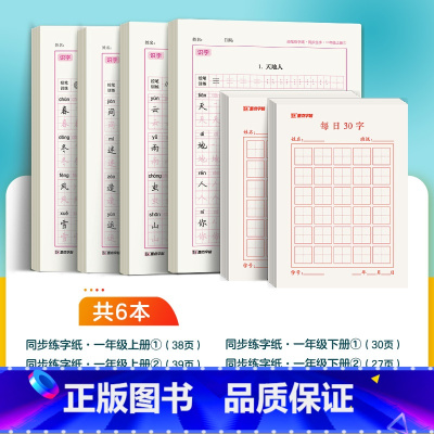 [套组6本]一年级上册+下册+每日30字*2 [正版]一年级字帖练字每日30字二三四年级上册下册儿童减压小学生语文同