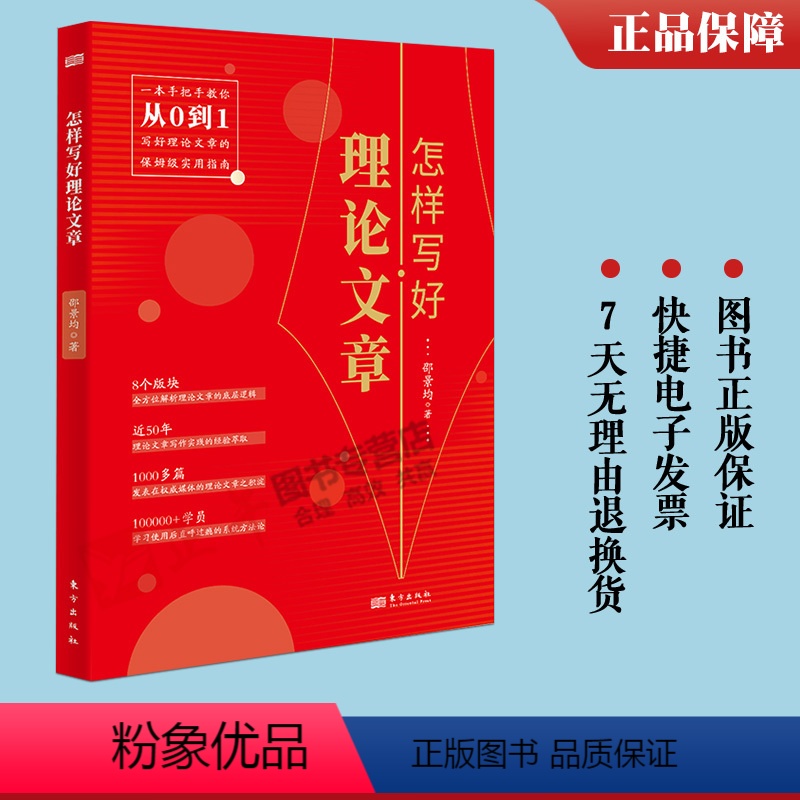 [正版]2023新书 怎样写好理论文章 邵景均 著 手把手教你从0到1写好理论文章保姆级实用指南 50年理论文章写作经