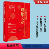 [正版]2023新书 怎样写好理论文章 邵景均 著 手把手教你从0到1写好理论文章保姆级实用指南 50年理论文章写作经