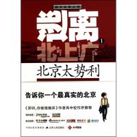 正版新书]北京太势利-逃离-I苏言9787214065384