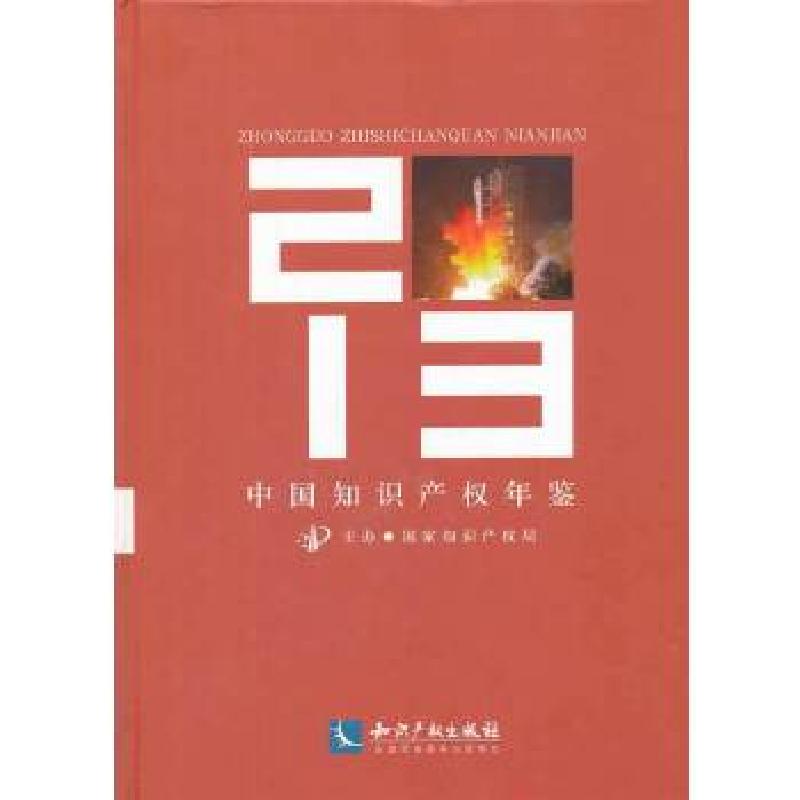 正版新书]中国知识产权年鉴2013国家知识产权局编9787513024235