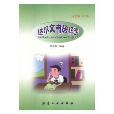 正版新书]科技城十日游:达尔文书房畅想张永丽9787516513767