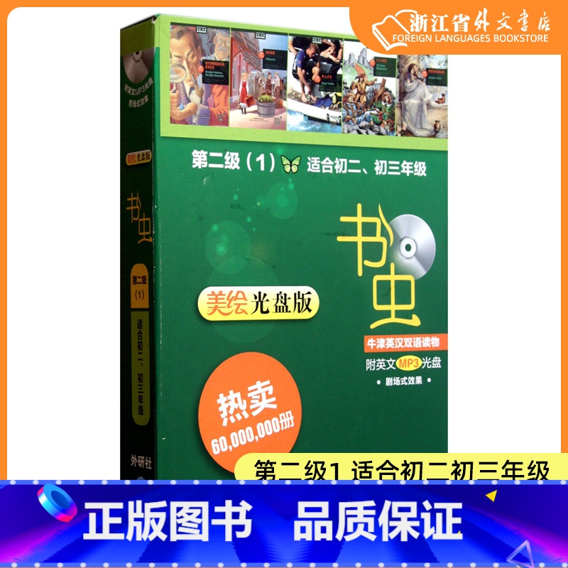 [正版]书虫牛津英汉双语读物美绘光盘版第二级12级1适合初二初三年级初中生英语课外阅读训练中学教辅附光盘 外研社 书店