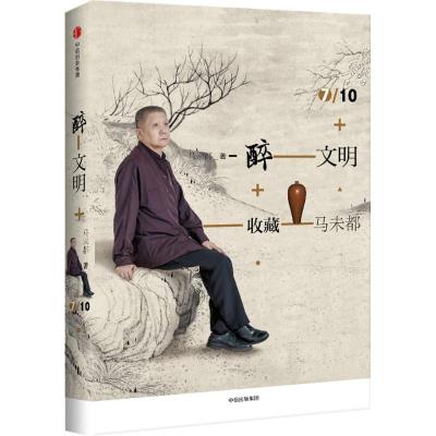 醉文明:收藏马未都7