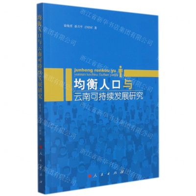 [N]均衡人口与云南可持续发展研究-9787010237794