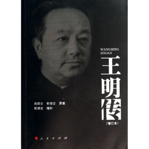 [M]王明传(增订本)-9787010127705