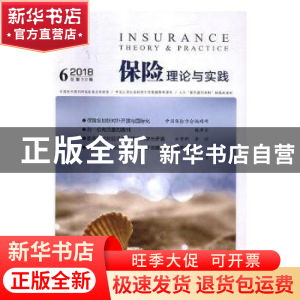 正版 保险理论与实践:2018年第6期(总第30期) 中国保险学会[编]