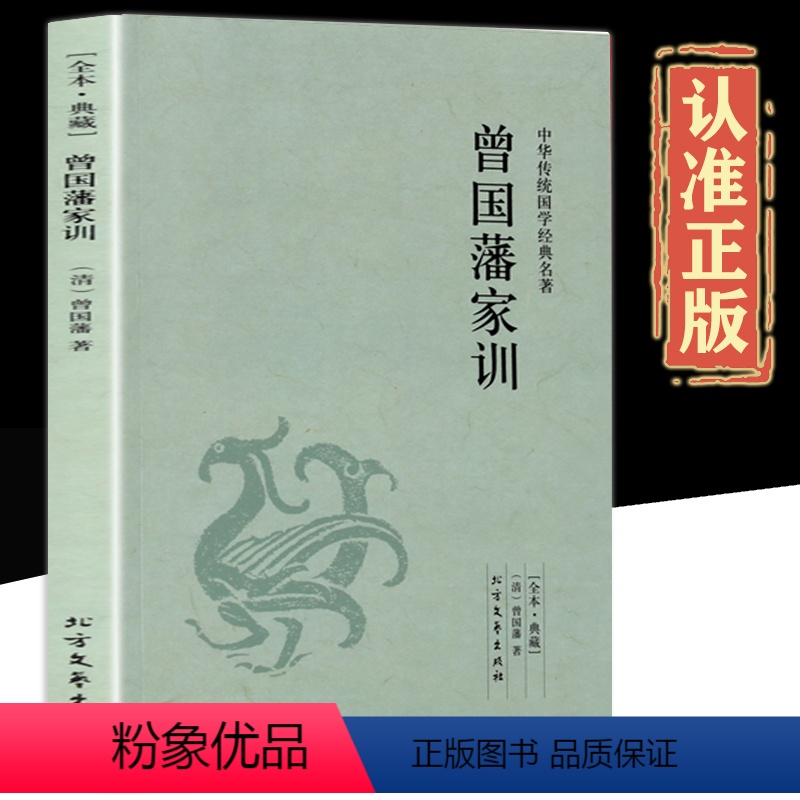 曾国藩家训 [正版]曾国藩家训全集书籍足本118页中华传统国学名 完整无删减 曾国藩书籍原版原著全文译注+注释无障碍阅读
