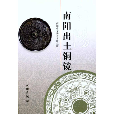 醉染图书南阳出土铜镜9787501030996