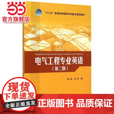 “十二五”普通高等教育本科重点规划教材 电气工程专业英语(第二版)