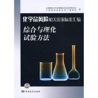 正版新书]综合与理化试验方法-化学品风险相关国家标准汇编全国