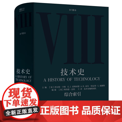 技术史.第Ⅷ卷,综合索引 牛津技术史 科学技术技术史世界中世纪 中文译本 中国工人出版社店 科技史 工具书