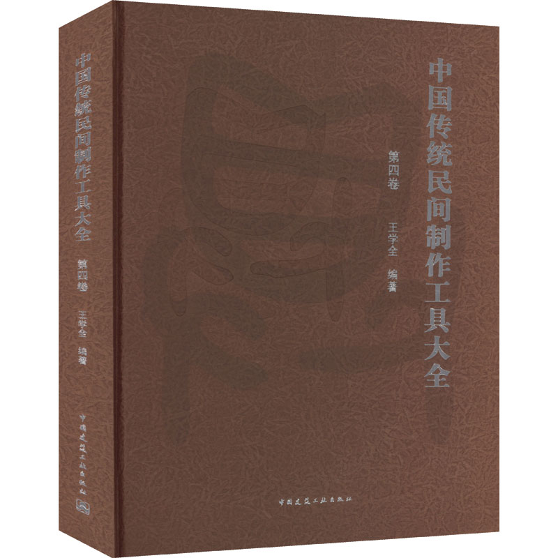 中国传统民间制作工具大全 第4卷