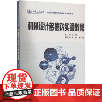 书籍正版 机械设计多层次实验教程 桂亮 西安交通大学出版社有限责任公司 工业技术 9787569329803