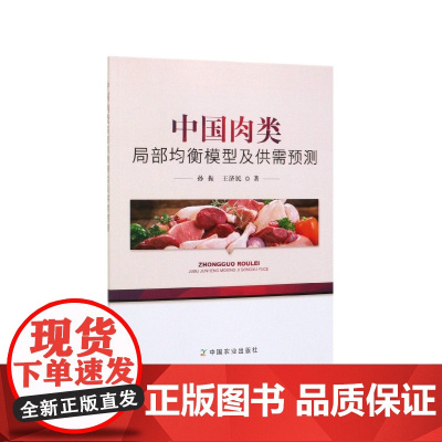中国肉类局部均衡模型及供需预测