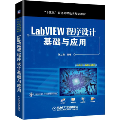 醉染图书LABVIEW程序设计基础与应用/张兰勇9787111635345