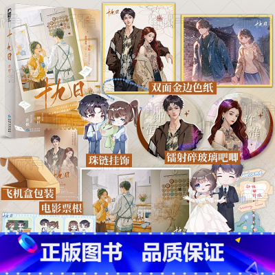 [正版]特签版 十九日 君约著 新增再版番外 傲娇深情钟恒&times;清冷坚韧许惟 破镜重圆久别重逢一本完结 青春言