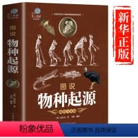 [正版]加厚版阅读图说 物种起源 达尔文著书籍(彩色图文版)中小学生课外书进化论简史人类的故事动植物生理生物学百科全书
