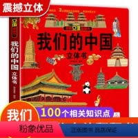 我们的中国立体书 [正版]我们的中国立体书儿童3d立体书6岁以上8-10-12岁揭秘系列翻翻书宝宝绘本故事书早教图书读物