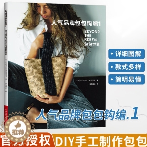 [醉染正版]人气品牌包包钩编1 钩针编织教程书毛线钩织图解书手工编织图样花样大全爱尔兰钩编书春夏包包钩编教程小挎包手拎包