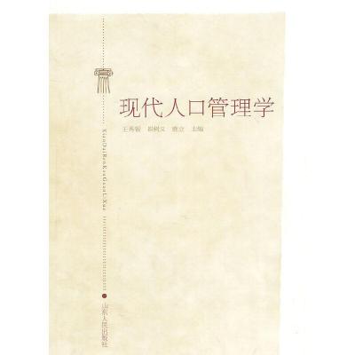 正版新书]现代人口管理学王秀银,崔树义,鹿立 主编9787209028