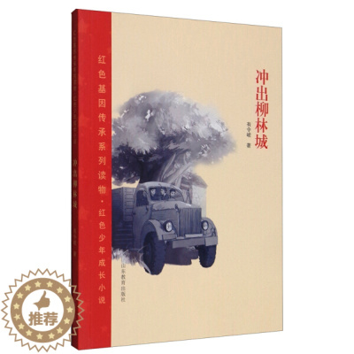 [醉染正版]正版图书 红色基因传承系列读物·红色少年成长小说:冲出柳林城有令峻山东教育9787570116829