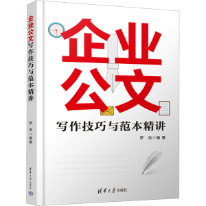 正版新书]企业公文写作技巧与范本精讲罗浩 编9787302642985
