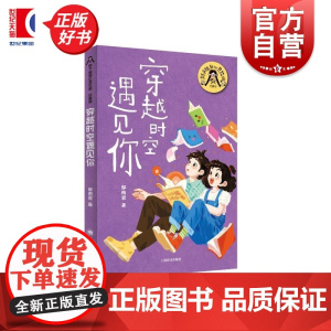 穿越时空遇见你 辫子姐姐心灵花园珍藏版 郁雨君上海译文出版社儿童文学成长经典校园小说