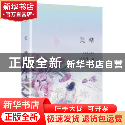 正版 美错 饶雪漫著 北京联合出版公司 9787559668653 书籍