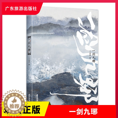 [醉染正版]正版 一剑九琊 一十四洲 著 都市言情小说 广东旅游出版社