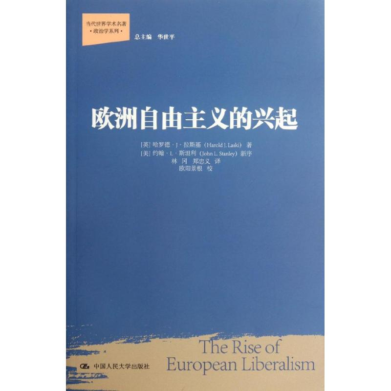 醉染图书欧洲自由主义的兴起9787300157962