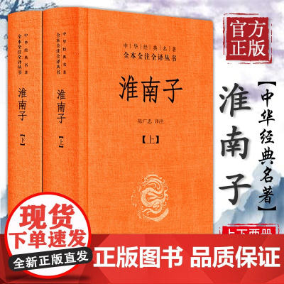 正版淮南子上下共两册精装中华经典名著全本全注全译丛书承上启下的道家思想代表作中国传统文化古典文学哲学名家经典书籍中华书局