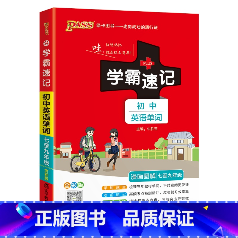 初中英语单词 初中通用 [正版]2024适用pass绿卡学霸速记初中英语单词人教版七八九年级漫画图解全彩版789中考上册