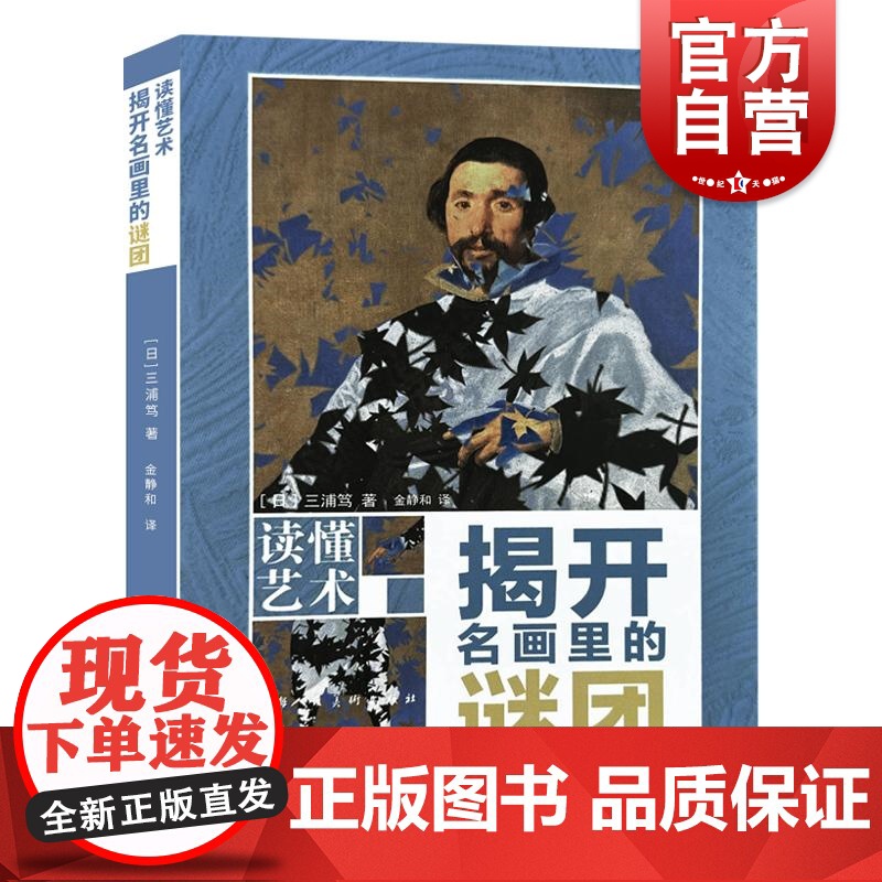 揭开名画里的谜团 读懂艺术系列不一样的入门级艺术读物150幅世界名画精美插图取自世界各大艺术馆美术馆博物馆上海人民美术出
