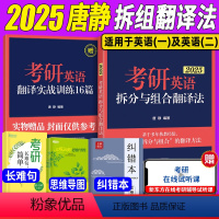 2025 考研英语拆分与组合翻译法[] [正版]新版2025考研英语拆分与组合翻译法 唐静 英语一和英语二均适用