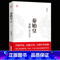 [正版] 秦始皇全传 中国古代历史人物传记 帝王传 谋略 智慧 重现特殊背景下嬴政用了整整10年时间奠定中国两千余年政