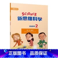[正版]新思维科学活动用书2 小学二到五年级