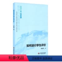 [正版]如何进行学生评价 教学行为指导丛书 李玉芳 华东师范大学出版社