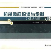 音像机械图样识读与绘制(机械制图)习题集苏宏林,王斌