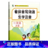 [单本]看拼音写生字词语 一年级上 [正版]看拼音写词语一年级上册专项训练小学语文人教版拼音拼读1上学期词语练习题课文同