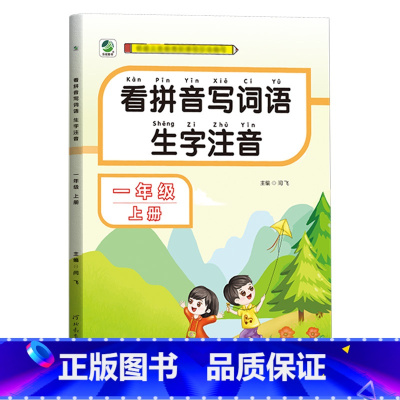 [单本]看拼音写生字词语 一年级上 [正版]看拼音写词语一年级上册专项训练小学语文人教版拼音拼读1上学期词语练习题课文同