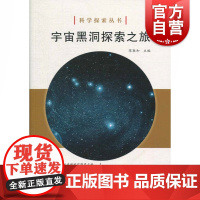 科学探索丛书*宇宙黑洞探索之旅 陈敦和著 上海科学技术文献出版社 自然科学类科普读物 图书籍
