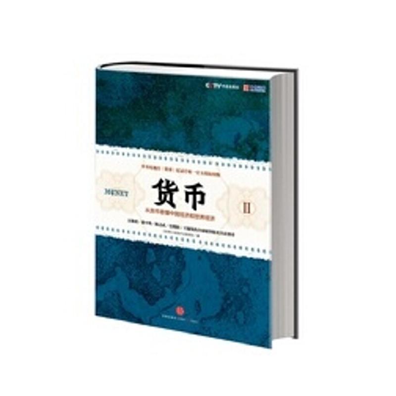 正版新书]货币2:从货币看懂中国经济和世界经济货币纪录片主创团