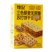 煌记 三色藜麦苏打饼干 180g/盒 营养早餐夜宵咸零食休闲 下午茶