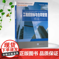 正版新书 工程招投标与合同管理 重庆大学出版社 9787568942362