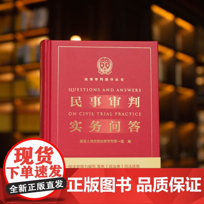 民事审判实务问答 2021年出版 最高人民法院民事审判第一庭 编 法律出版社 9787519750817