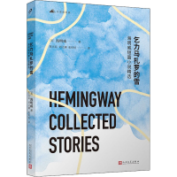醉染图书乞力马扎罗的雪 海明威短篇小说精选9787020165797