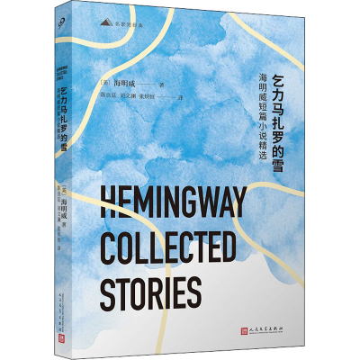 醉染图书乞力马扎罗的雪 海明威短篇小说精选9787020165797