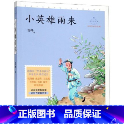 [正版]小英雄雨来 管桦著 8-10-12岁小学生三四五六年级课外书儿童课外书小学生课外书百年百部中国儿童文学经典书系