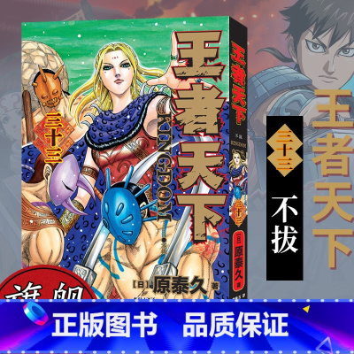 [正版]旗舰王者天下漫画书 卷33卷三十三 不拔 特别版日番studio日本漫画家原泰久超人气日系原著青少年课外动